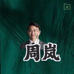 周岚
